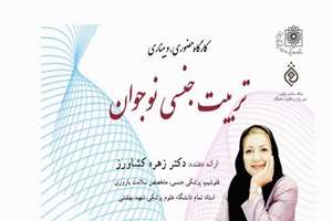 کارگاه تربیت جنسی نوجوان